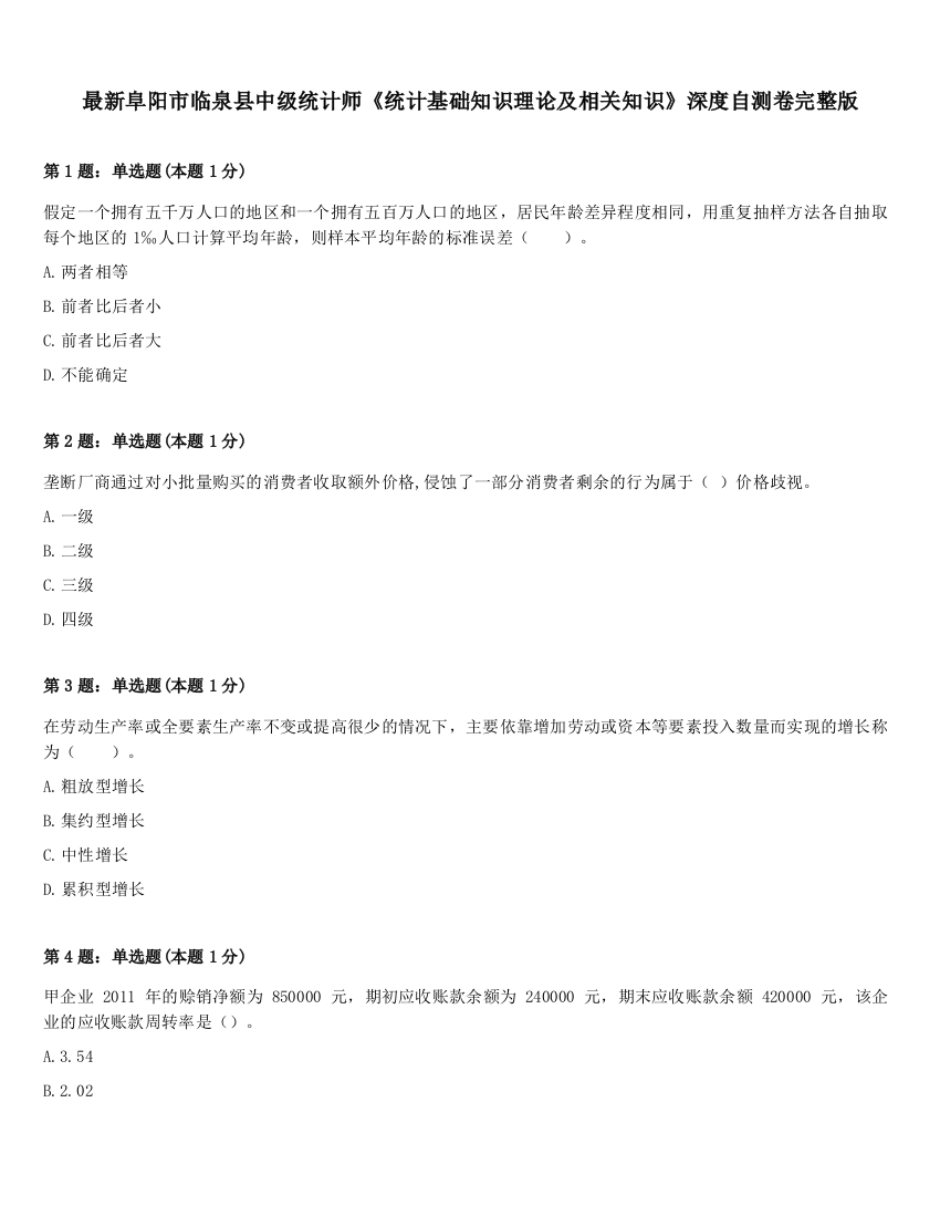 最新阜阳市临泉县中级统计师《统计基础知识理论及相关知识》深度自测卷完整版