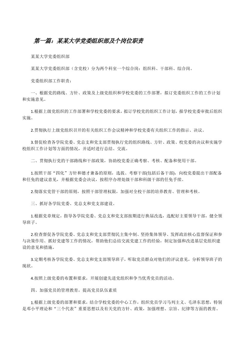 某某大学党委组织部及个岗位职责[修改版]