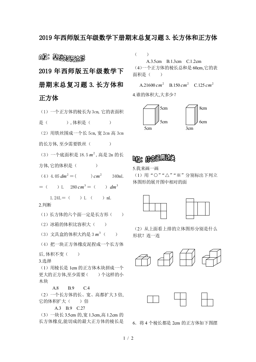 2019年西师版五年级数学下册期末总复习题3.长方体和正方体