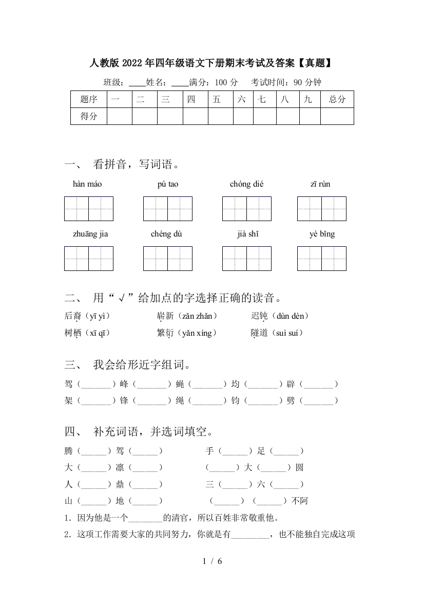 人教版2022年四年级语文下册期末考试及答案【真题】