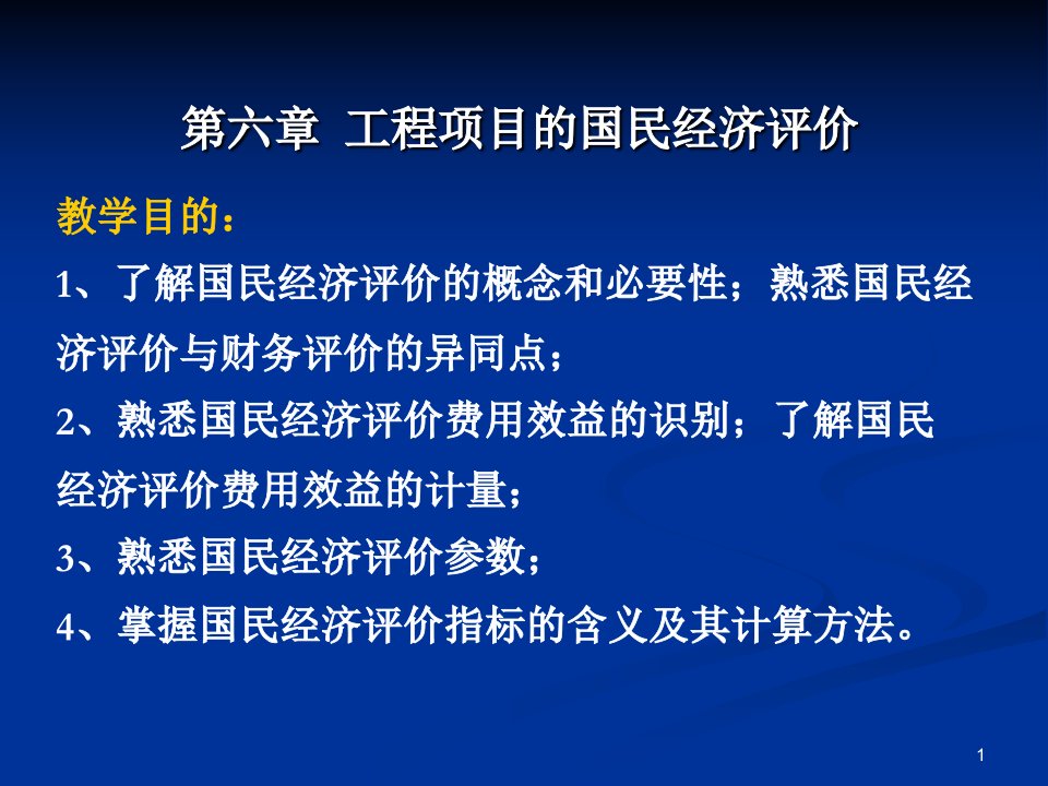 第六章工程项目国民经济评价