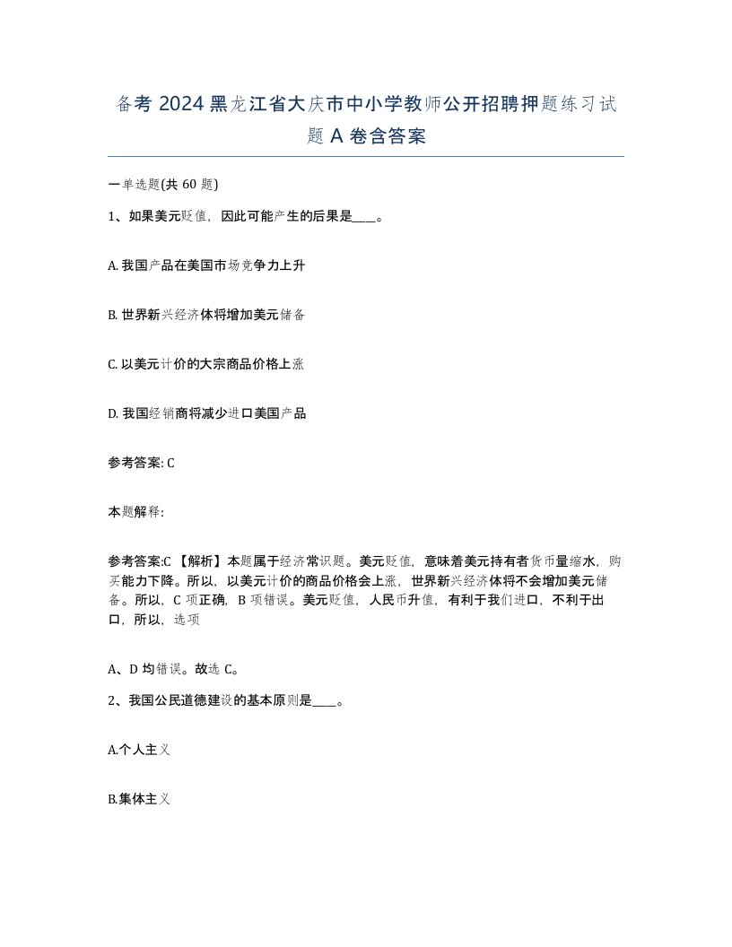 备考2024黑龙江省大庆市中小学教师公开招聘押题练习试题A卷含答案