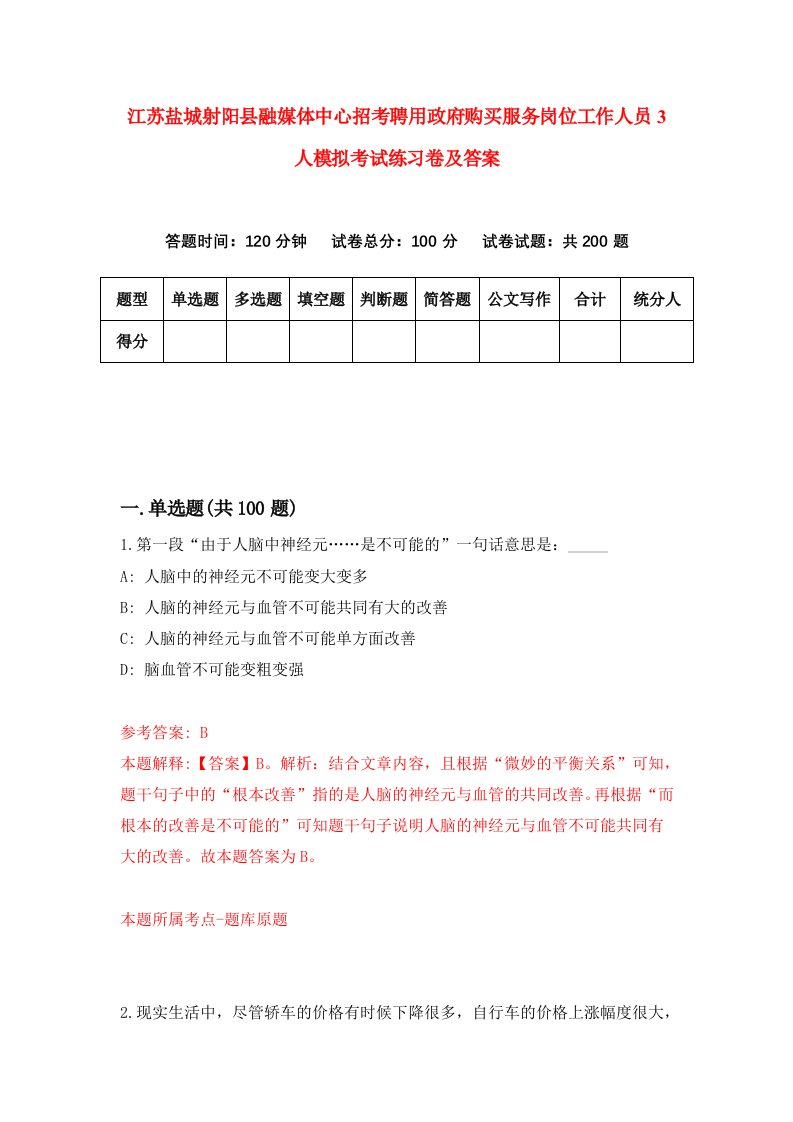 江苏盐城射阳县融媒体中心招考聘用政府购买服务岗位工作人员3人模拟考试练习卷及答案第4卷