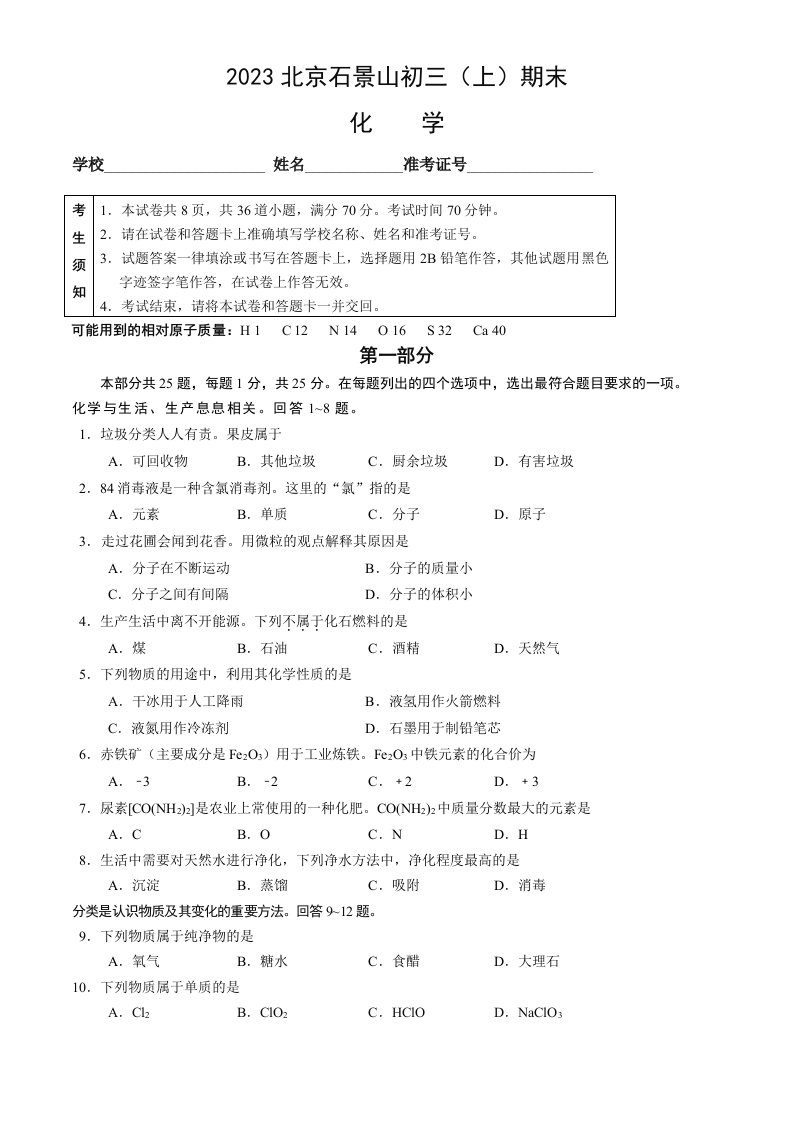 北京市石景山区2023届九年级初三上学期期末化学试卷+答案