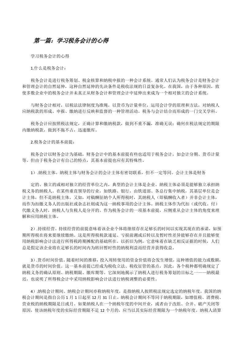 学习税务会计的心得[修改版]