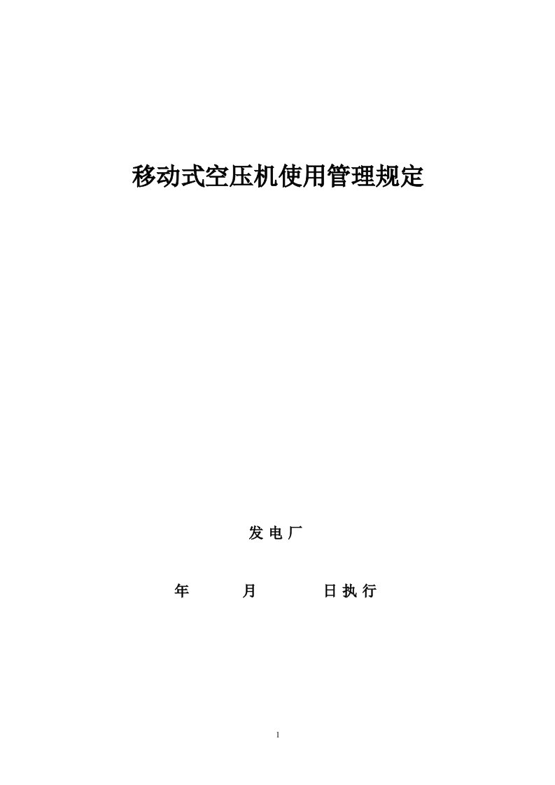 移动式空压机使用管理规定