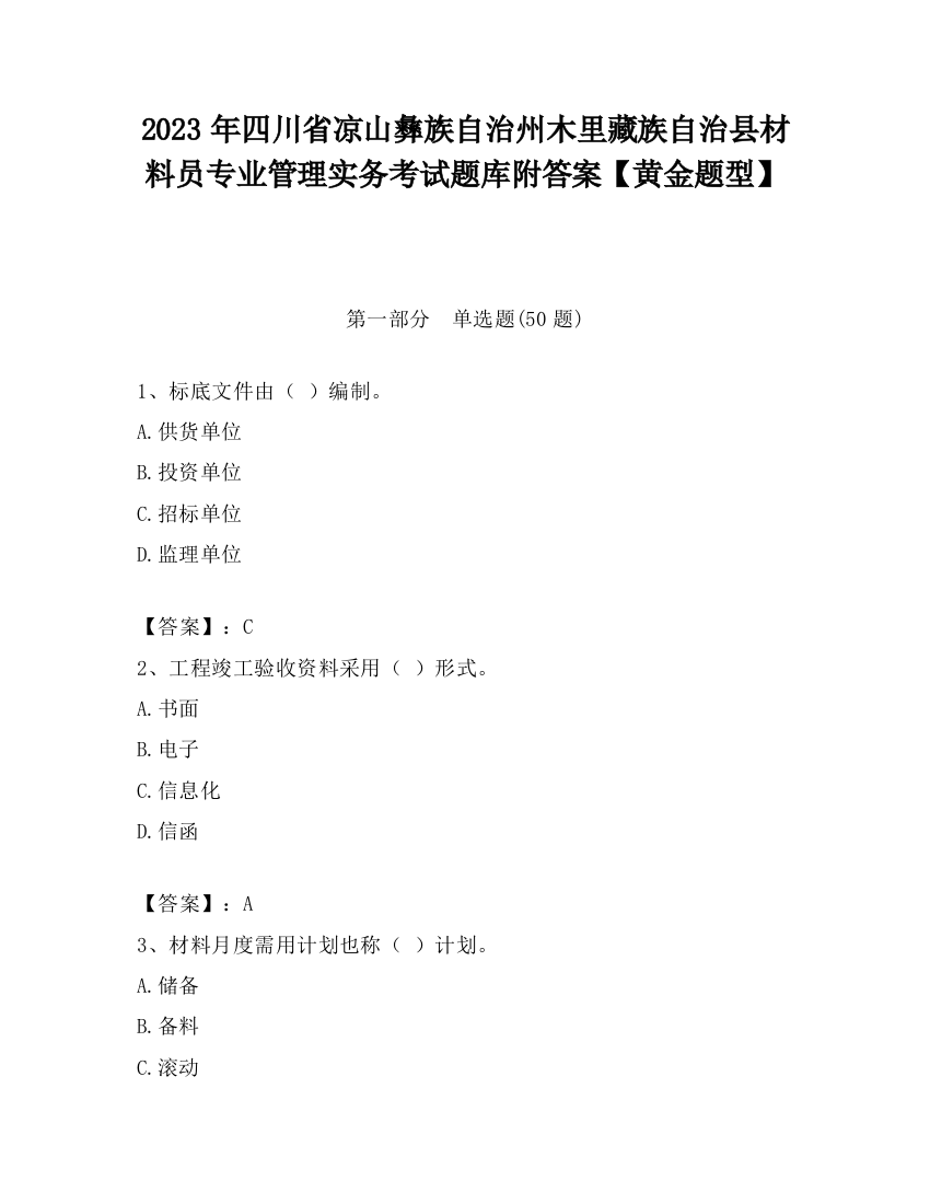 2023年四川省凉山彝族自治州木里藏族自治县材料员专业管理实务考试题库附答案【黄金题型】