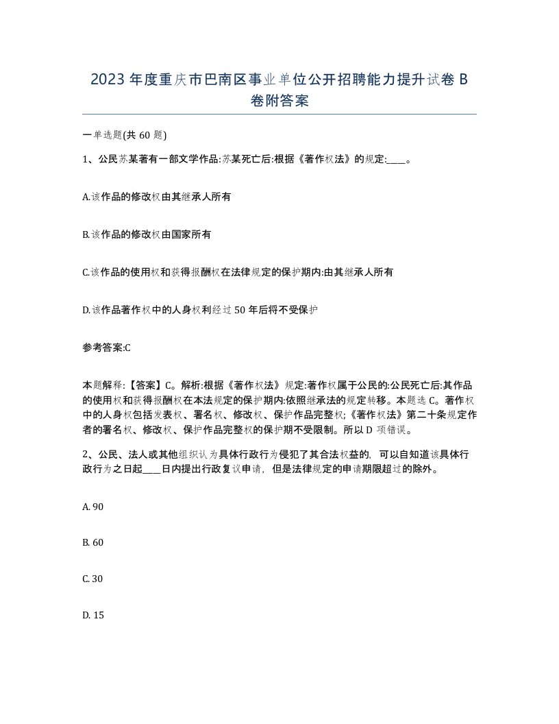 2023年度重庆市巴南区事业单位公开招聘能力提升试卷B卷附答案