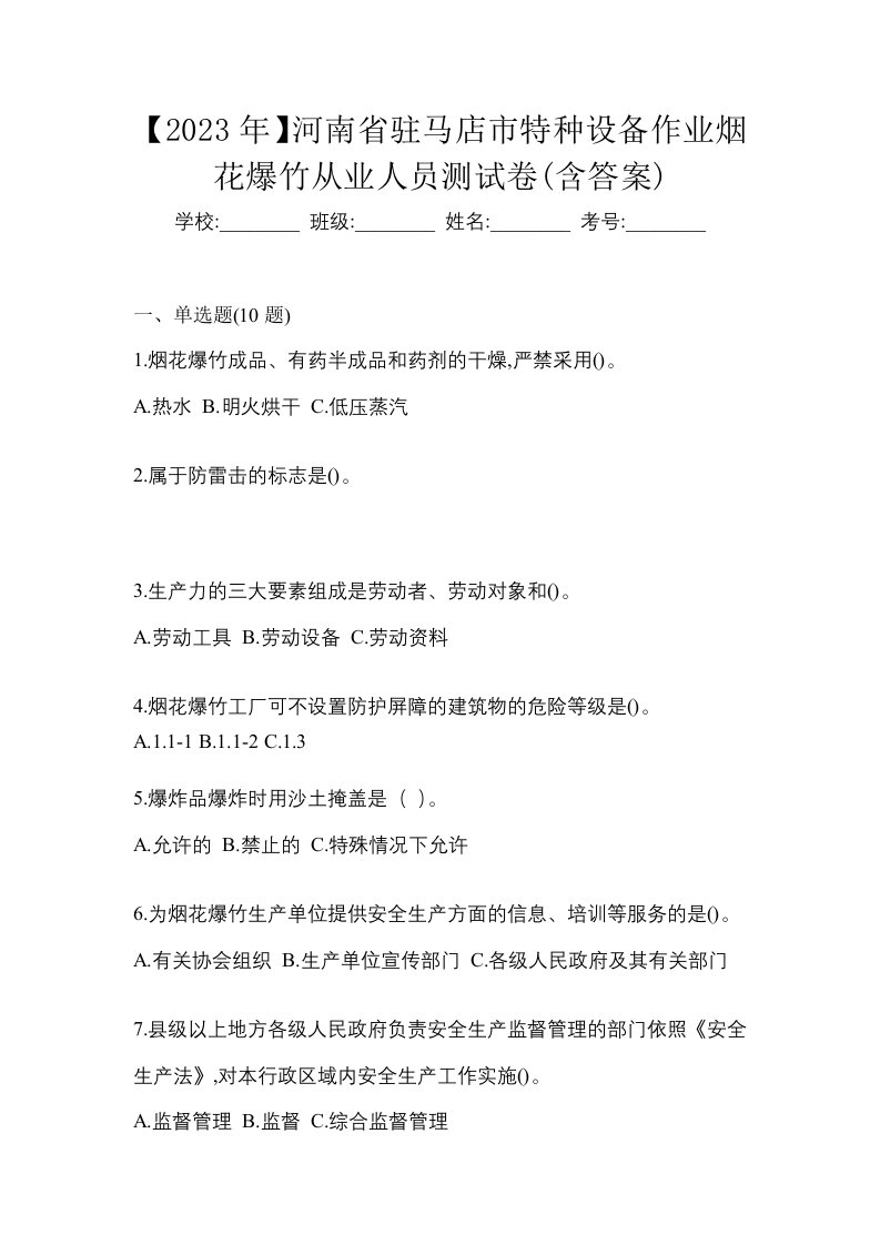 2023年河南省驻马店市特种设备作业烟花爆竹从业人员测试卷含答案