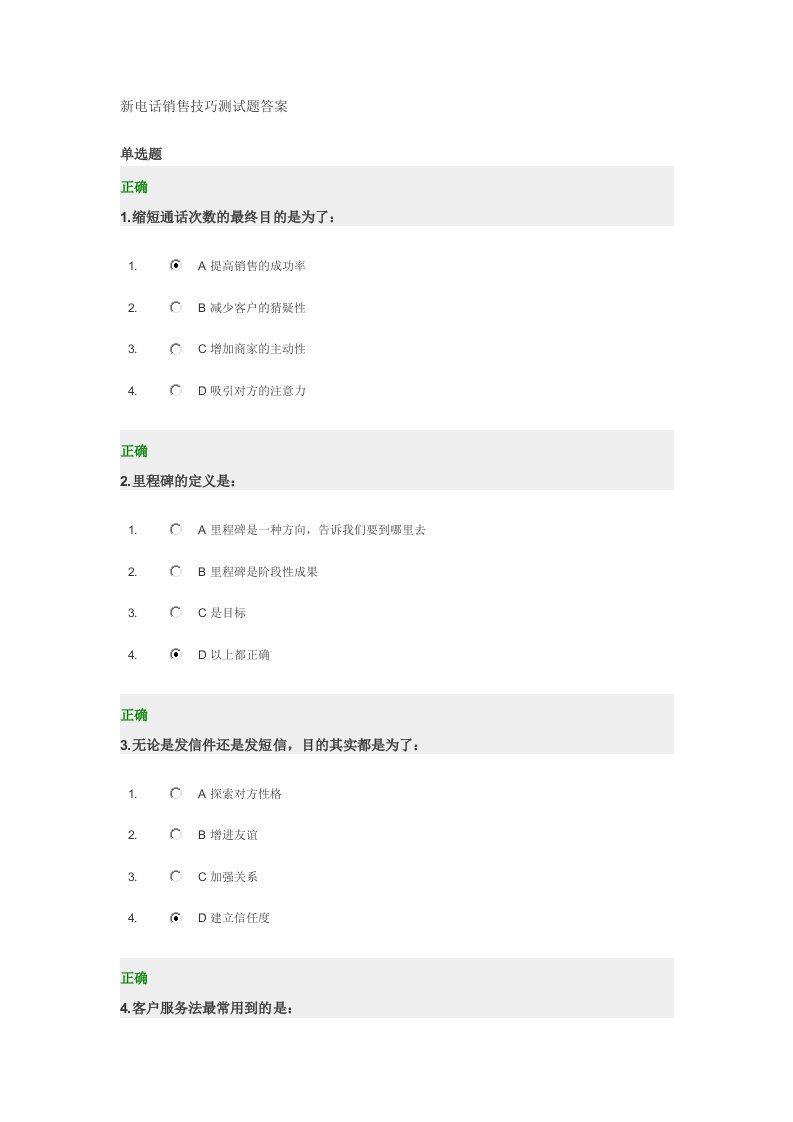 新电话销售技巧测试题答案