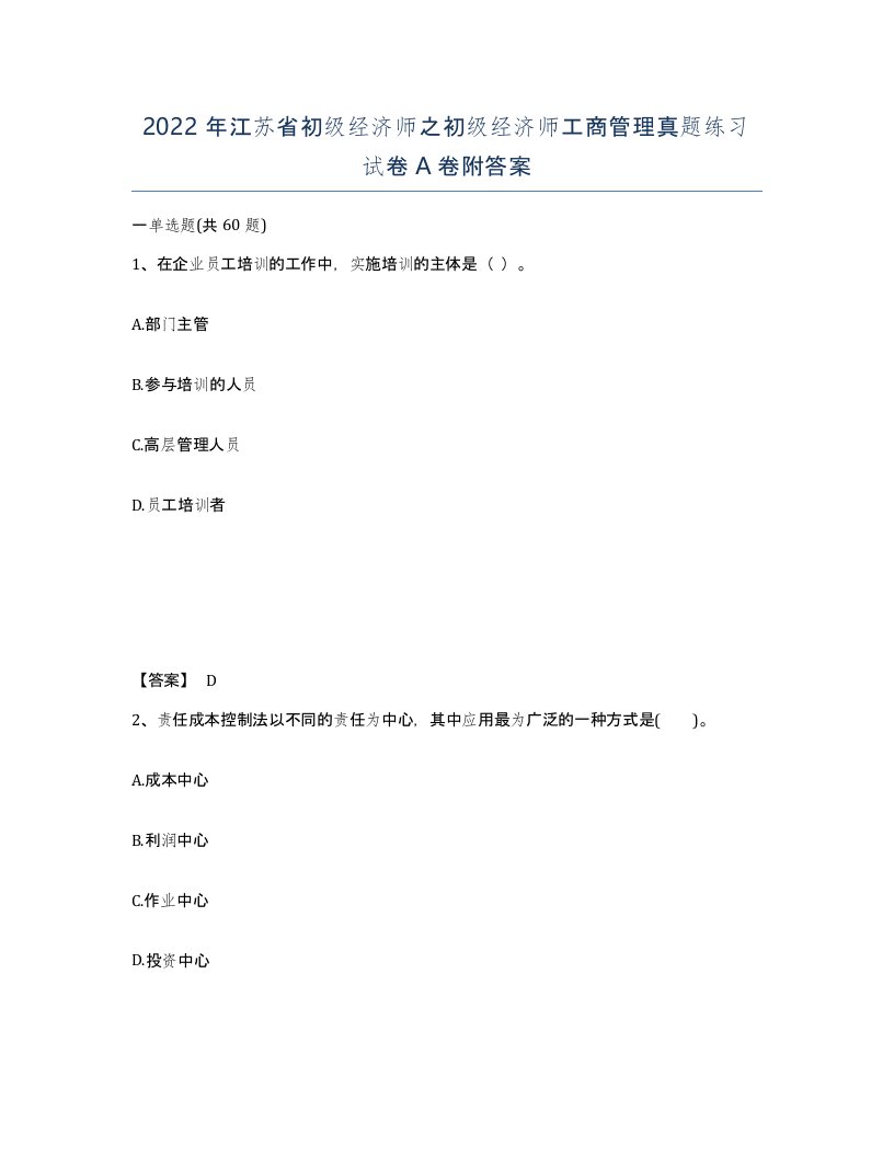 2022年江苏省初级经济师之初级经济师工商管理真题练习试卷A卷附答案