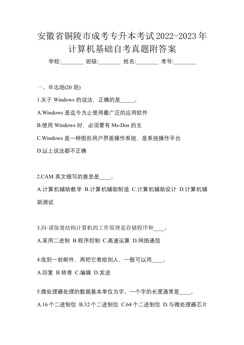 安徽省铜陵市成考专升本考试2022-2023年计算机基础自考真题附答案