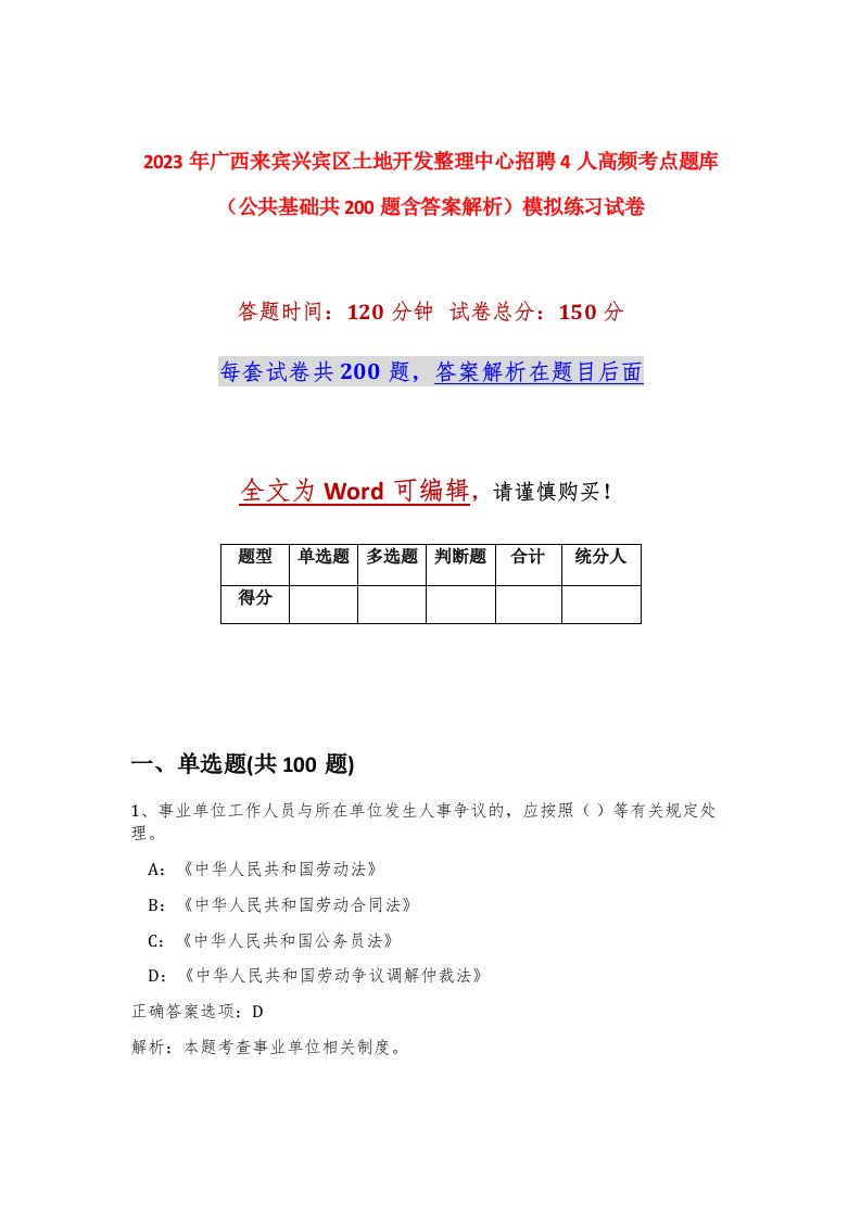 2023年广西来宾兴宾区土地开发整理中心招聘4人高频考点题库公共基础共200题含答案解析模拟练习试卷