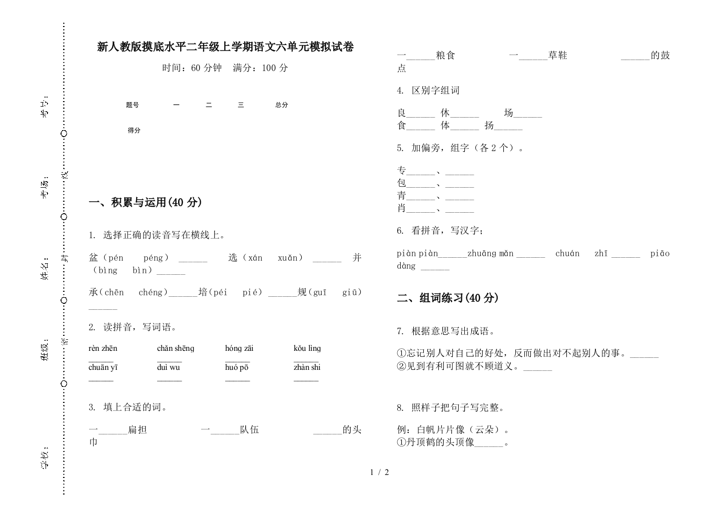 新人教版摸底水平二年级上学期语文六单元模拟试卷