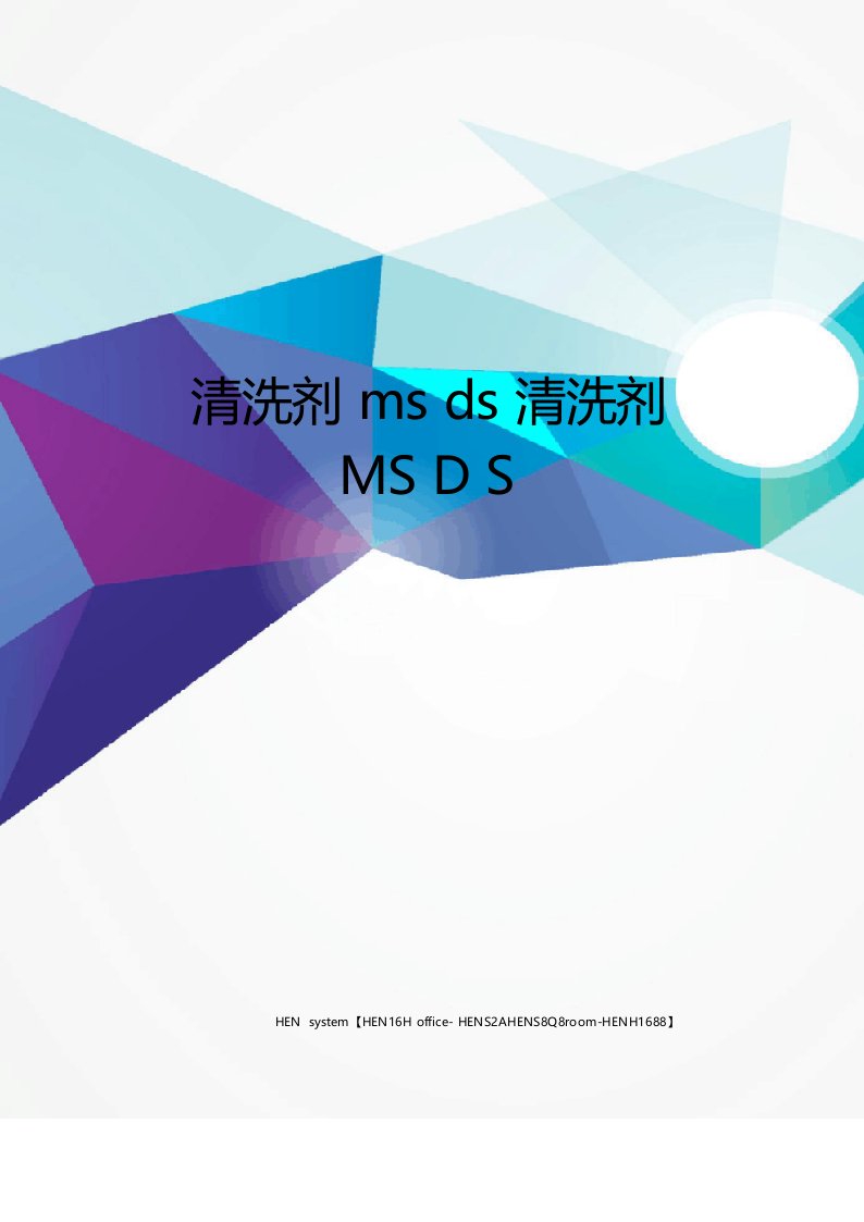 清洗剂msds清洗剂MSDS完整版