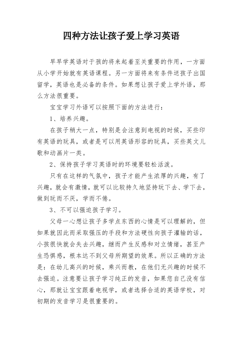 四种方法让孩子爱上学习英语