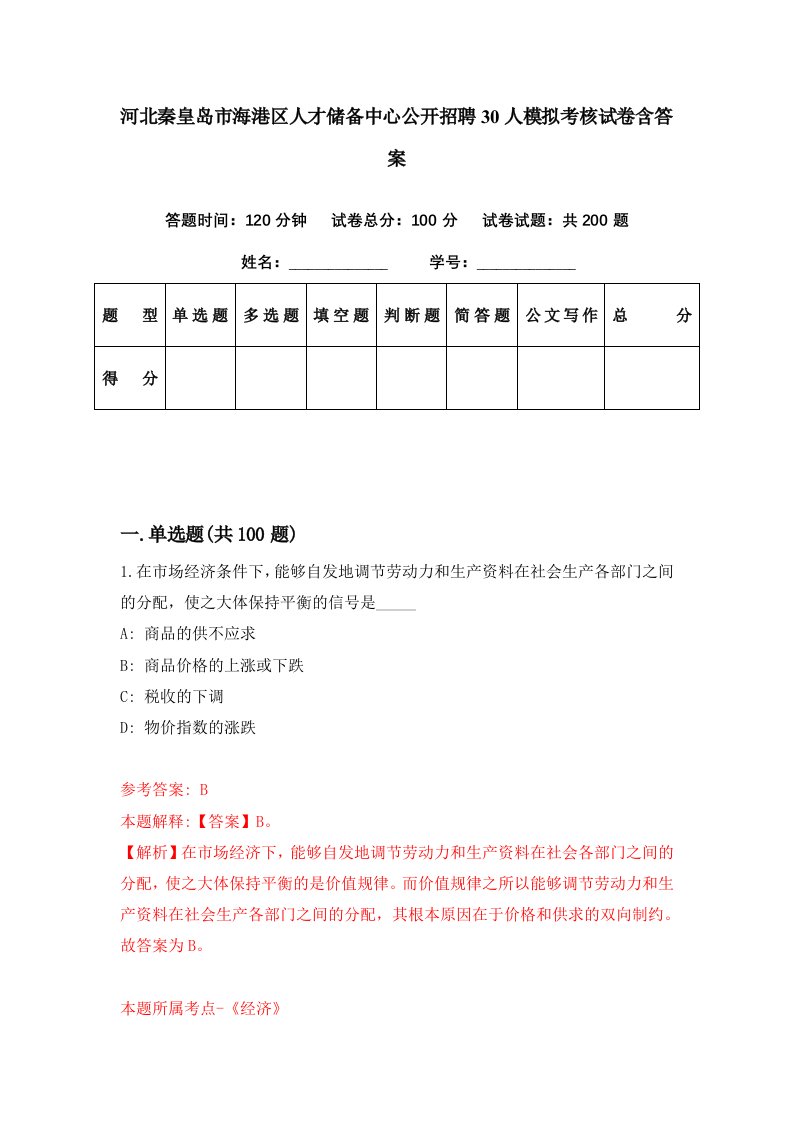 河北秦皇岛市海港区人才储备中心公开招聘30人模拟考核试卷含答案5