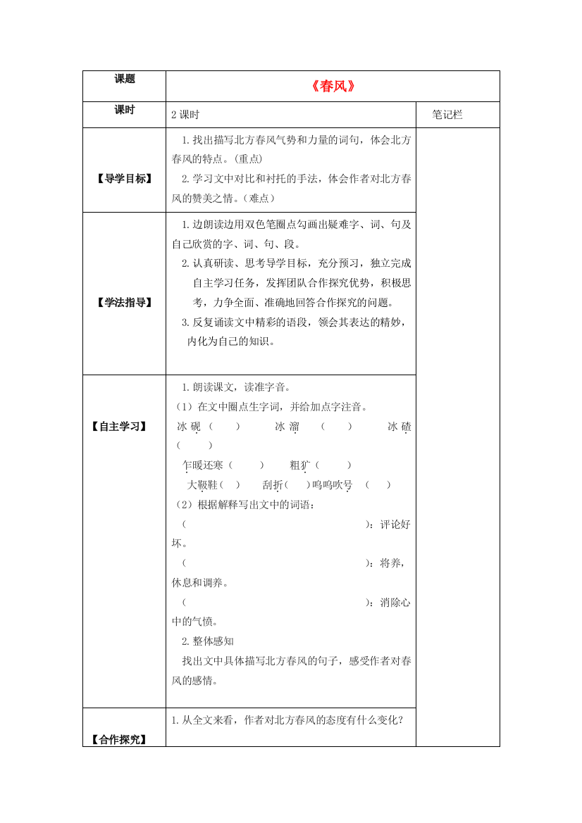 六年级语文下册《春风》导学案（无答案）