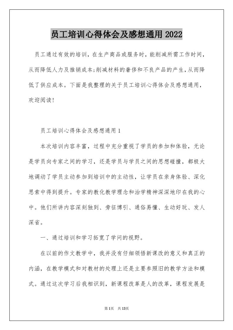 员工培训心得体会及感想通用2022