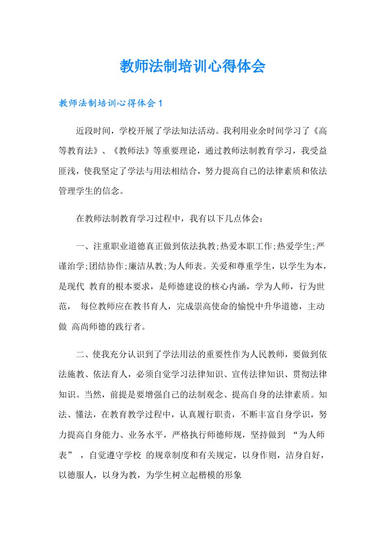 教师法制培训心得体会