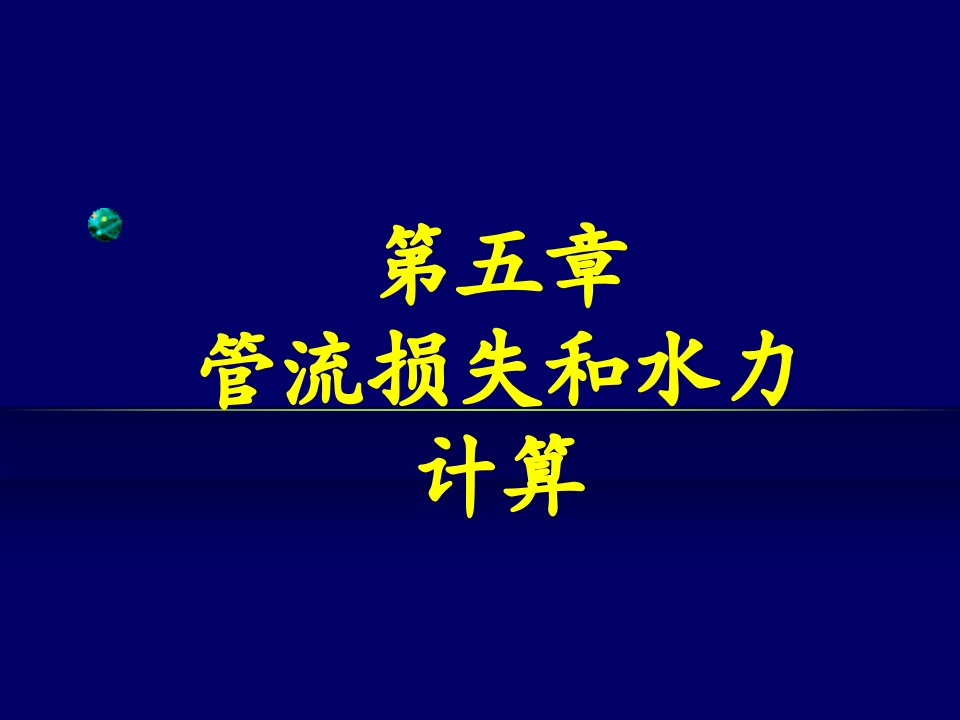 流体力学第5章管流损失和阻力计算