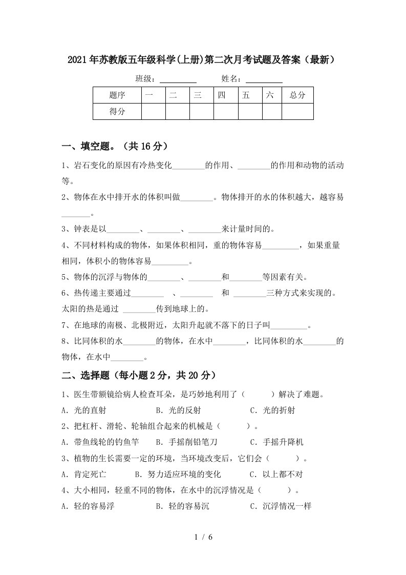 2021年苏教版五年级科学上册第二次月考试题及答案最新