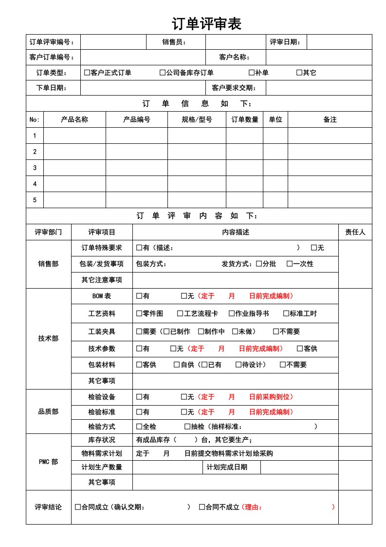 客户订单评审表