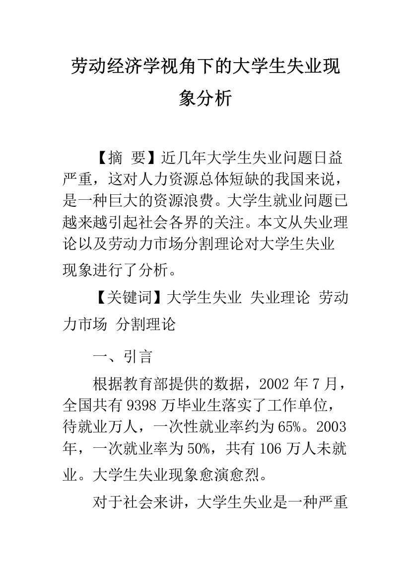 劳动经济学视角下的大学生失业现象分析