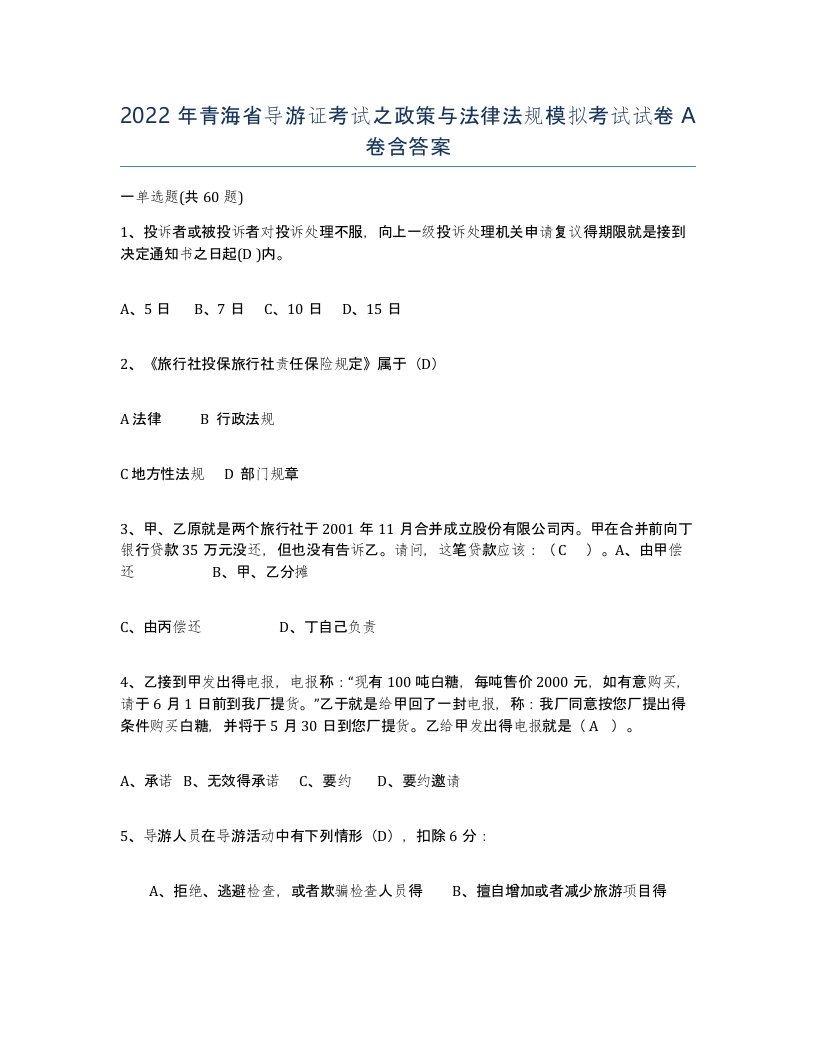 2022年青海省导游证考试之政策与法律法规模拟考试试卷A卷含答案