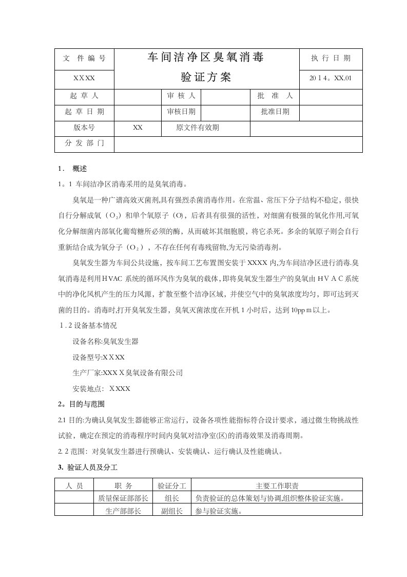 车间洁净区臭氧消毒验证方案(DOC)