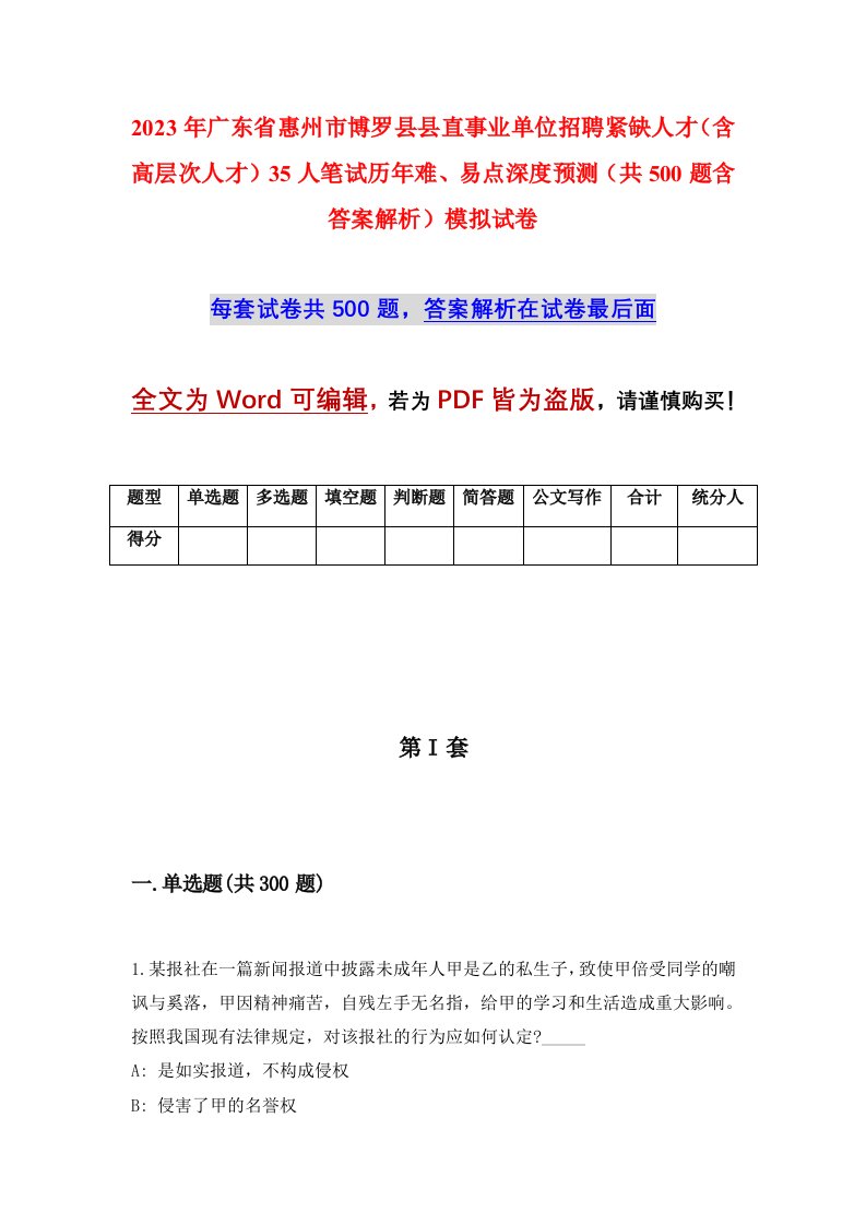 2023年广东省惠州市博罗县县直事业单位招聘紧缺人才含高层次人才35人笔试历年难易点深度预测共500题含答案解析模拟试卷