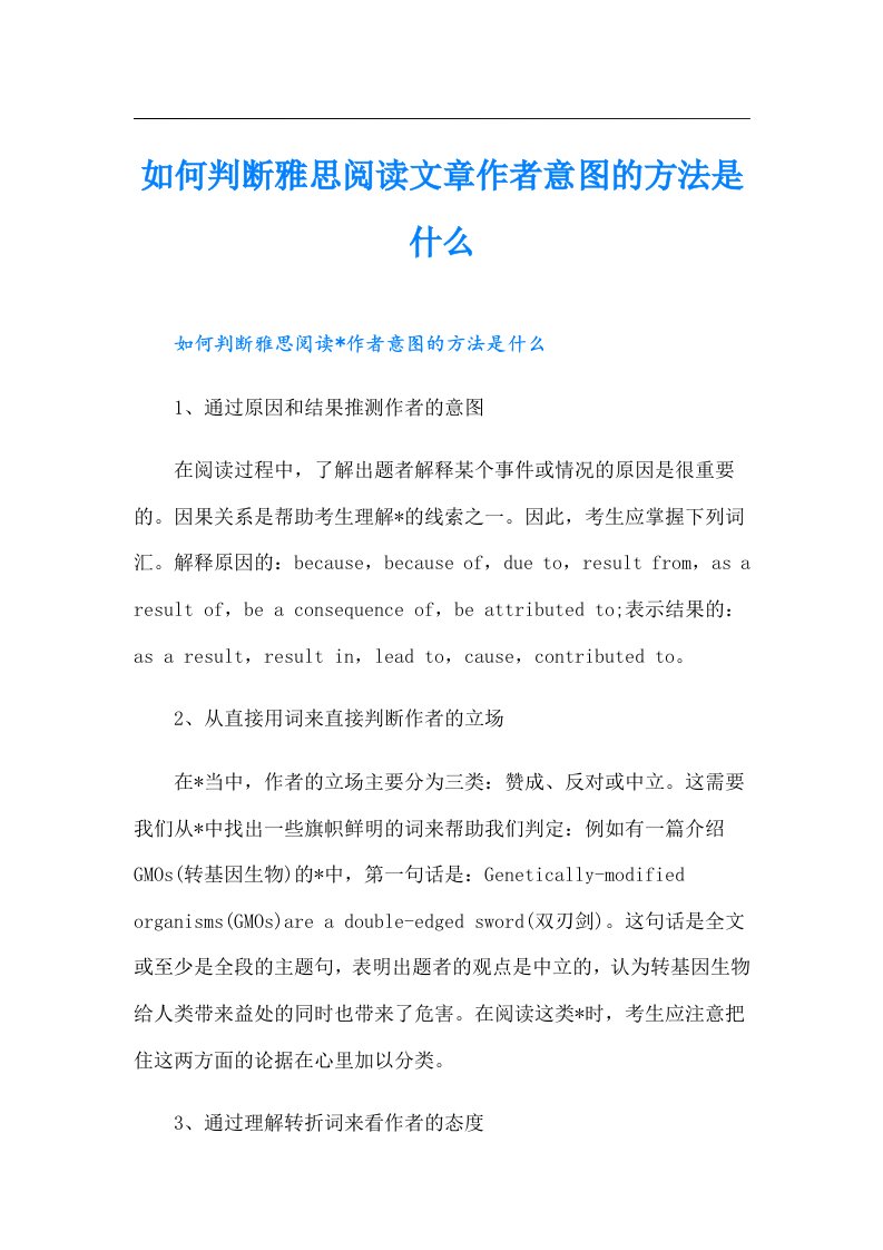 如何判断雅思阅读文章作者意图的方法是什么