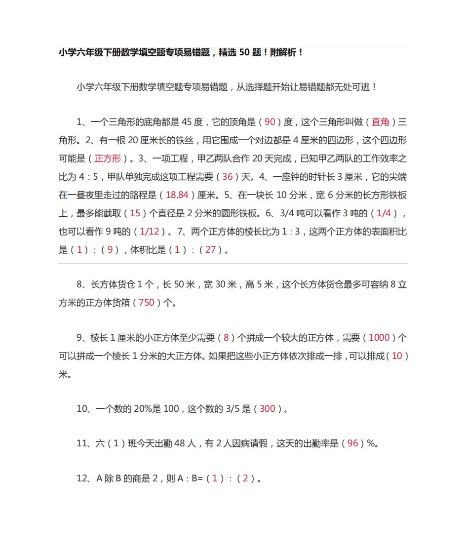 小学六年级下册数学填空题专项易错题,精选50题