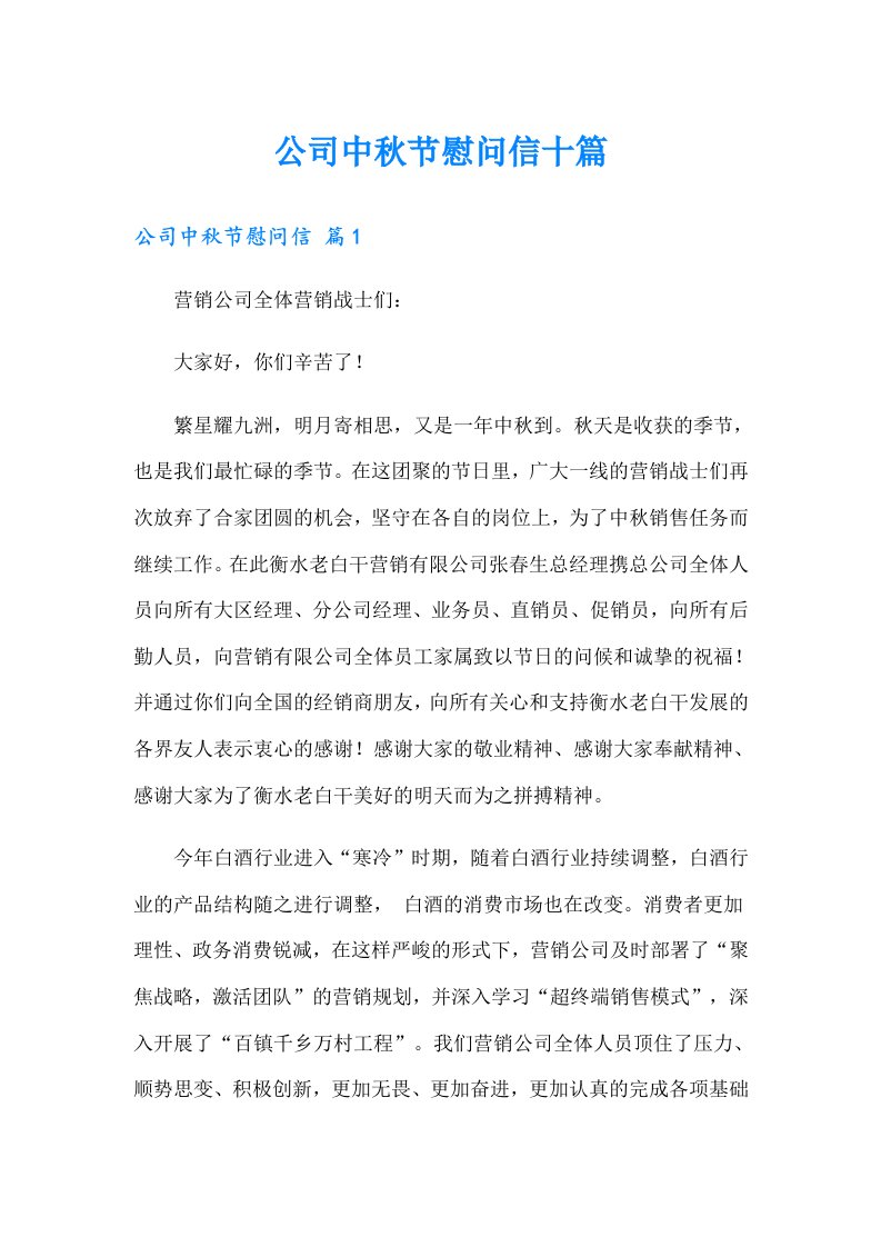 公司中秋节慰问信十篇