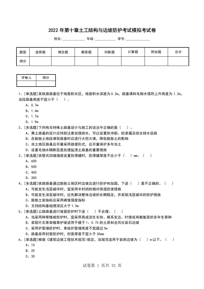 2022年第十章土工结构与边坡防护考试模拟考试卷