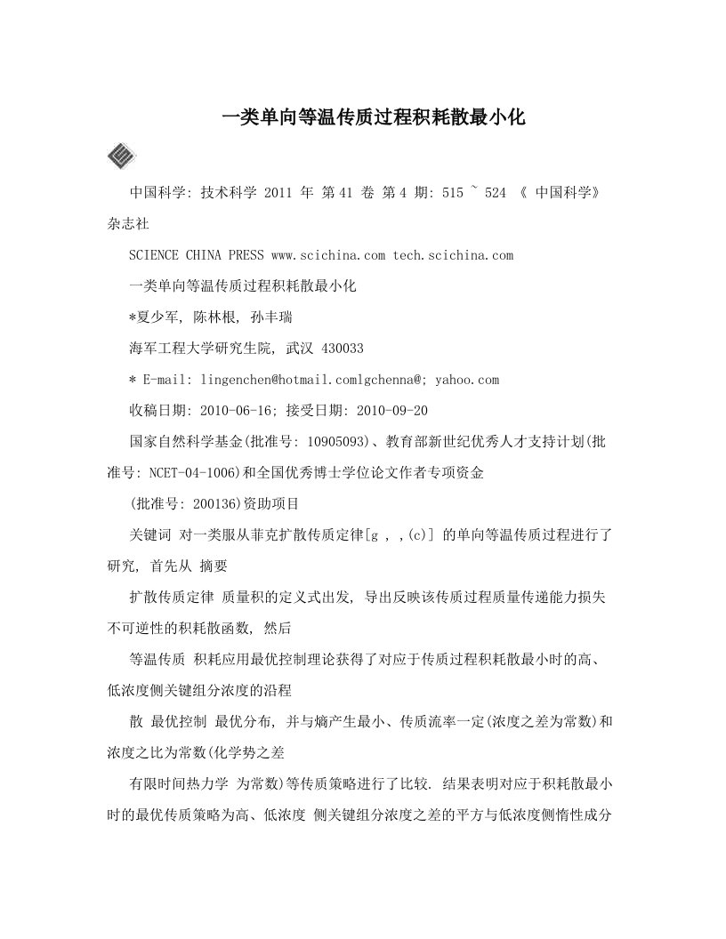 一类单向等温传质过程积耗散最小化