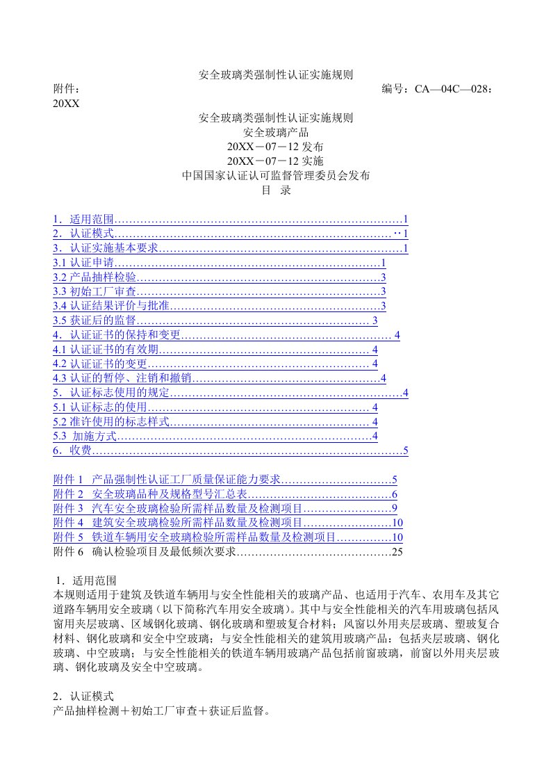 生产管理--安全玻璃类强制性认证实施规则