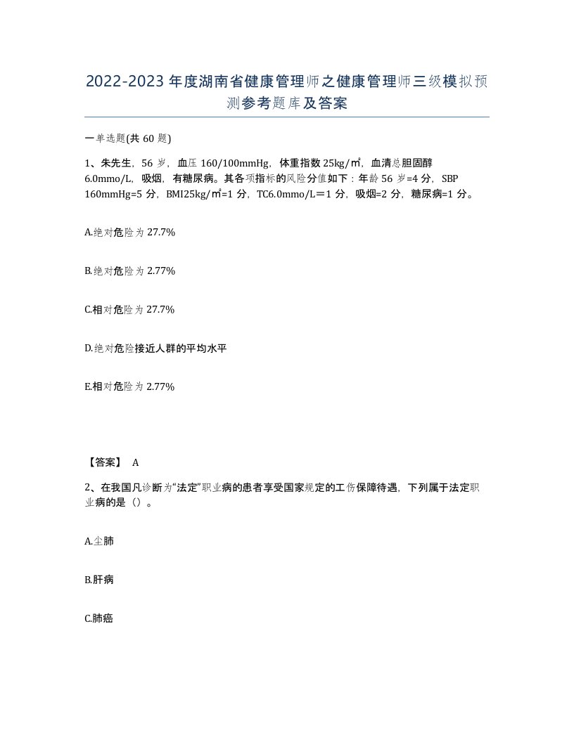 2022-2023年度湖南省健康管理师之健康管理师三级模拟预测参考题库及答案