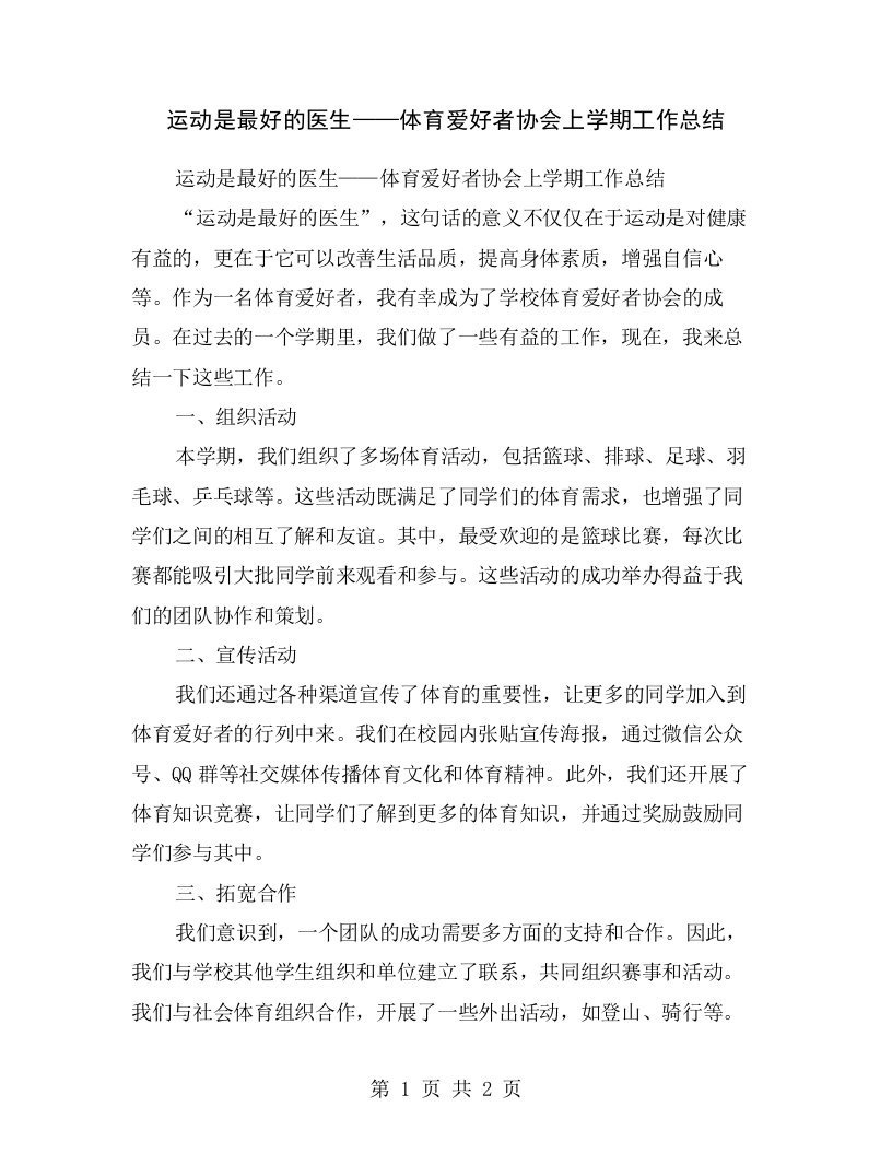 运动是最好的医生——体育爱好者协会上学期工作总结