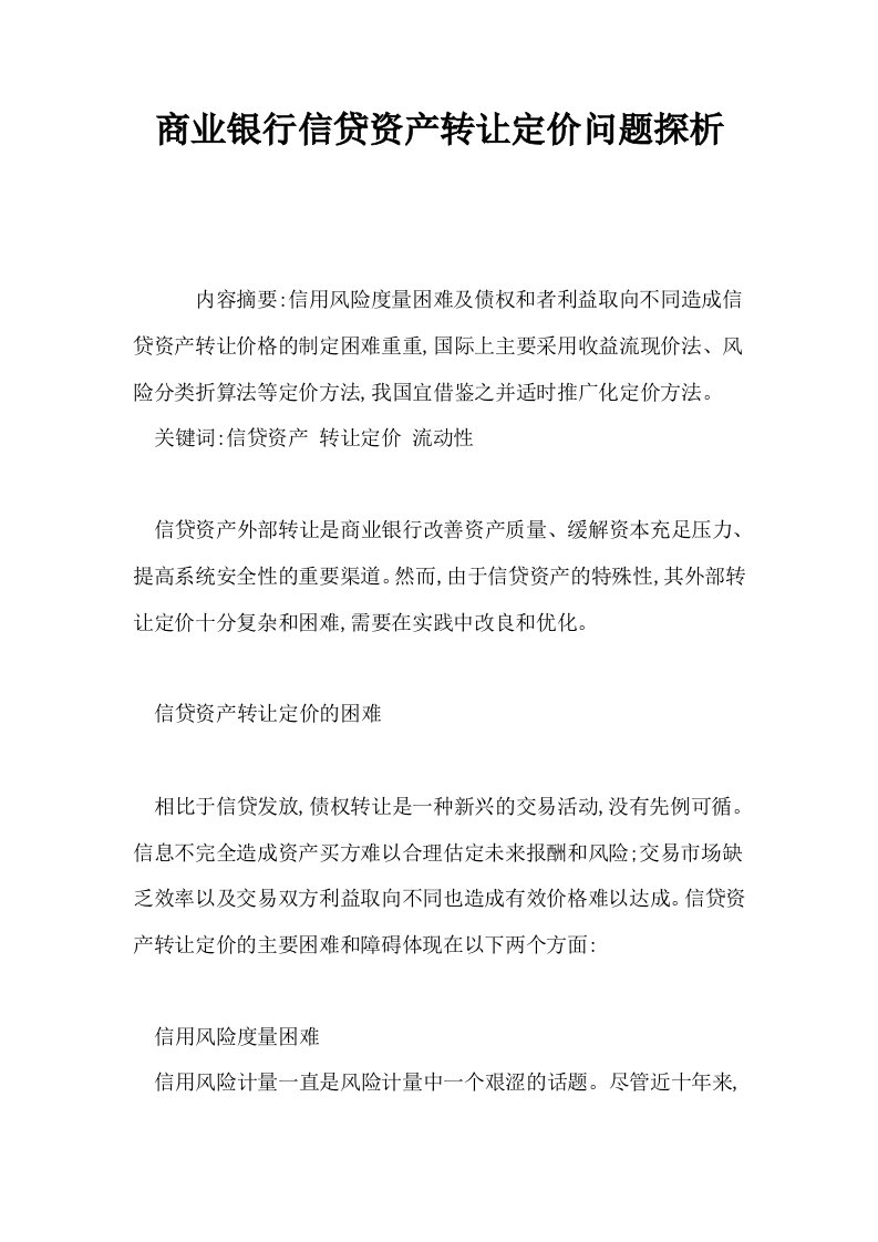 商业银行信贷资产转让定价问题探析