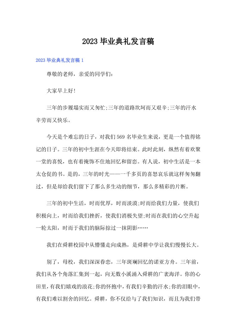 （精编）2023毕业典礼发言稿