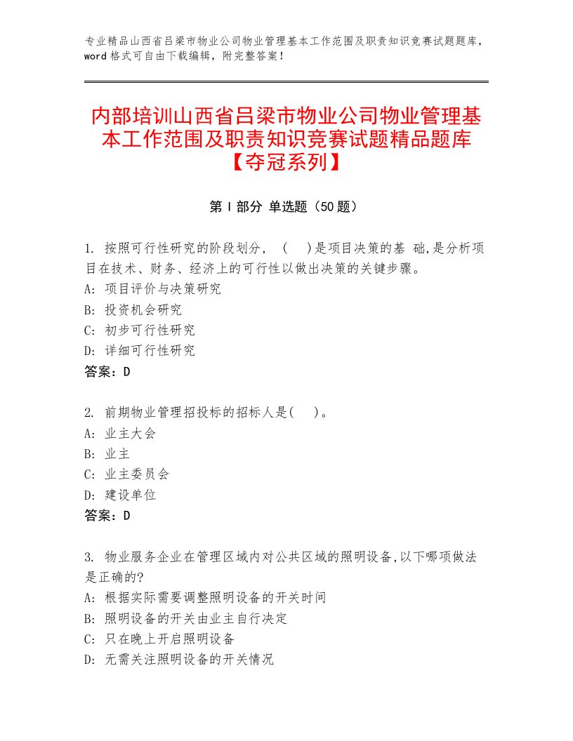 内部培训山西省吕梁市物业公司物业管理基本工作范围及职责知识竞赛试题精品题库【夺冠系列】