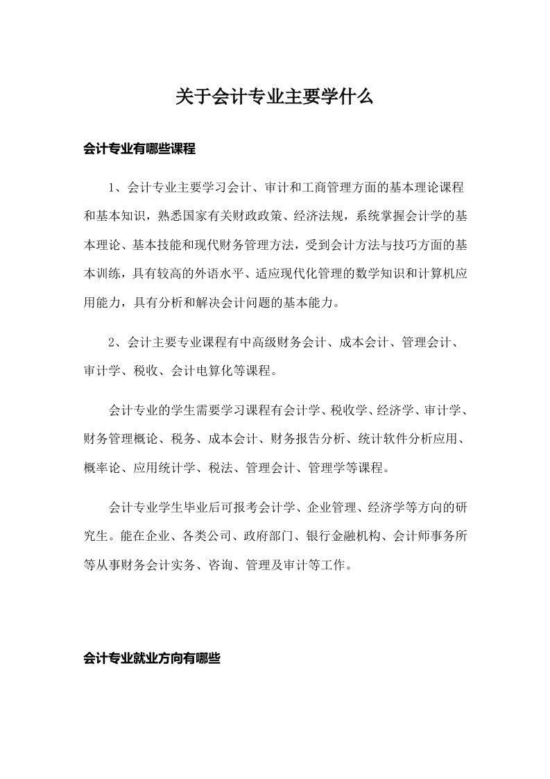 关于会计专业主要学什么