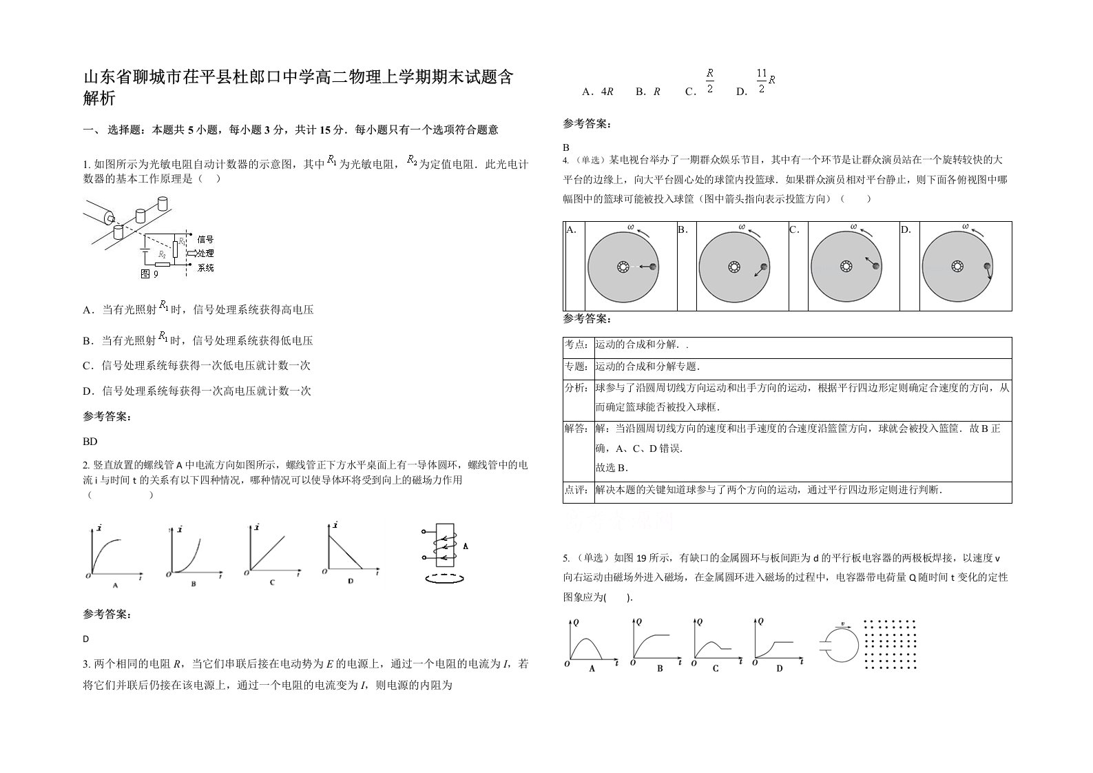 山东省聊城市茌平县杜郎口中学高二物理上学期期末试题含解析