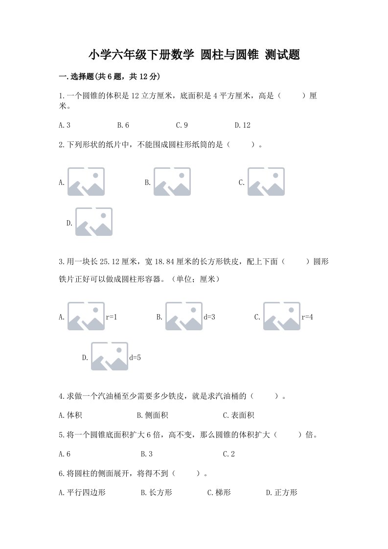 小学六年级下册数学