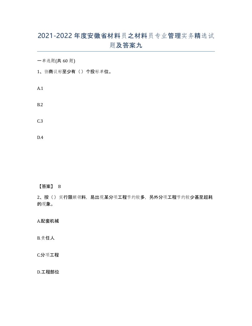 2021-2022年度安徽省材料员之材料员专业管理实务试题及答案九