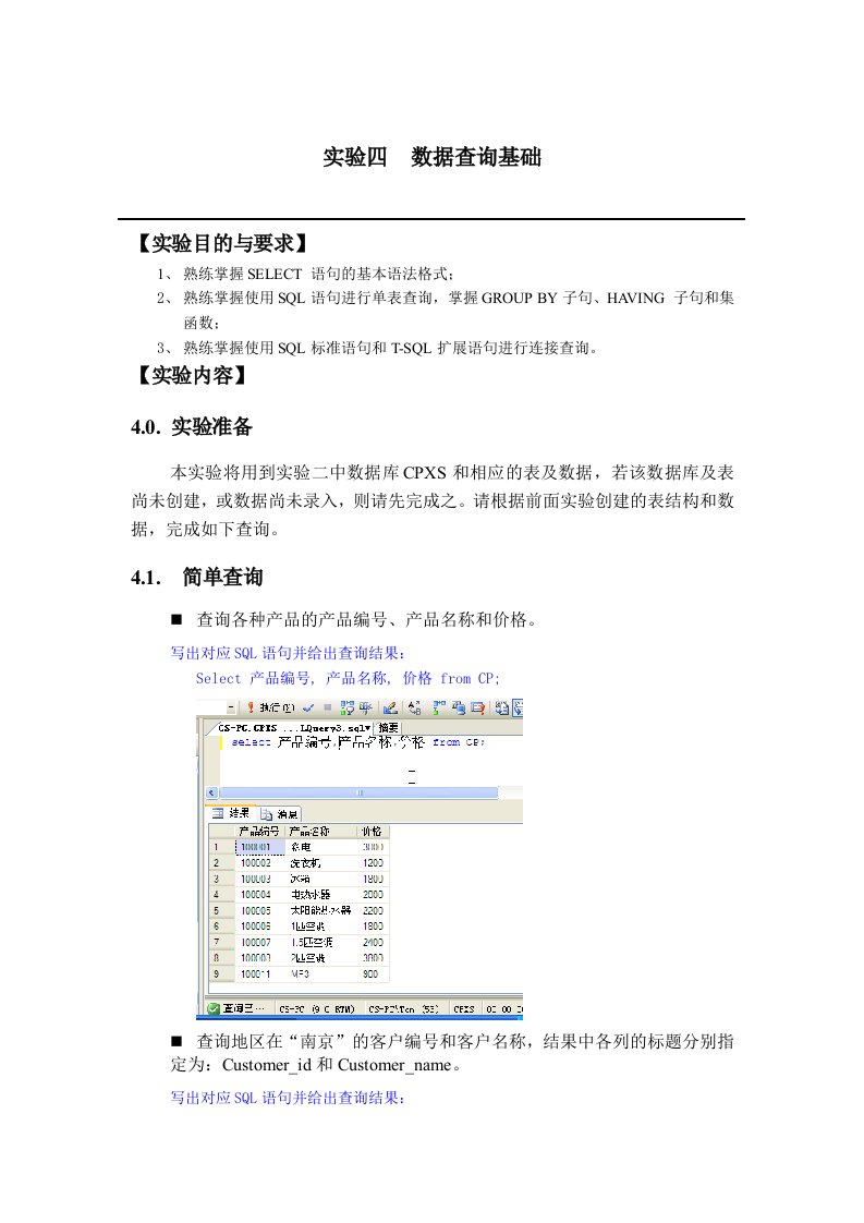 实验4SQL语言之数据查询基础