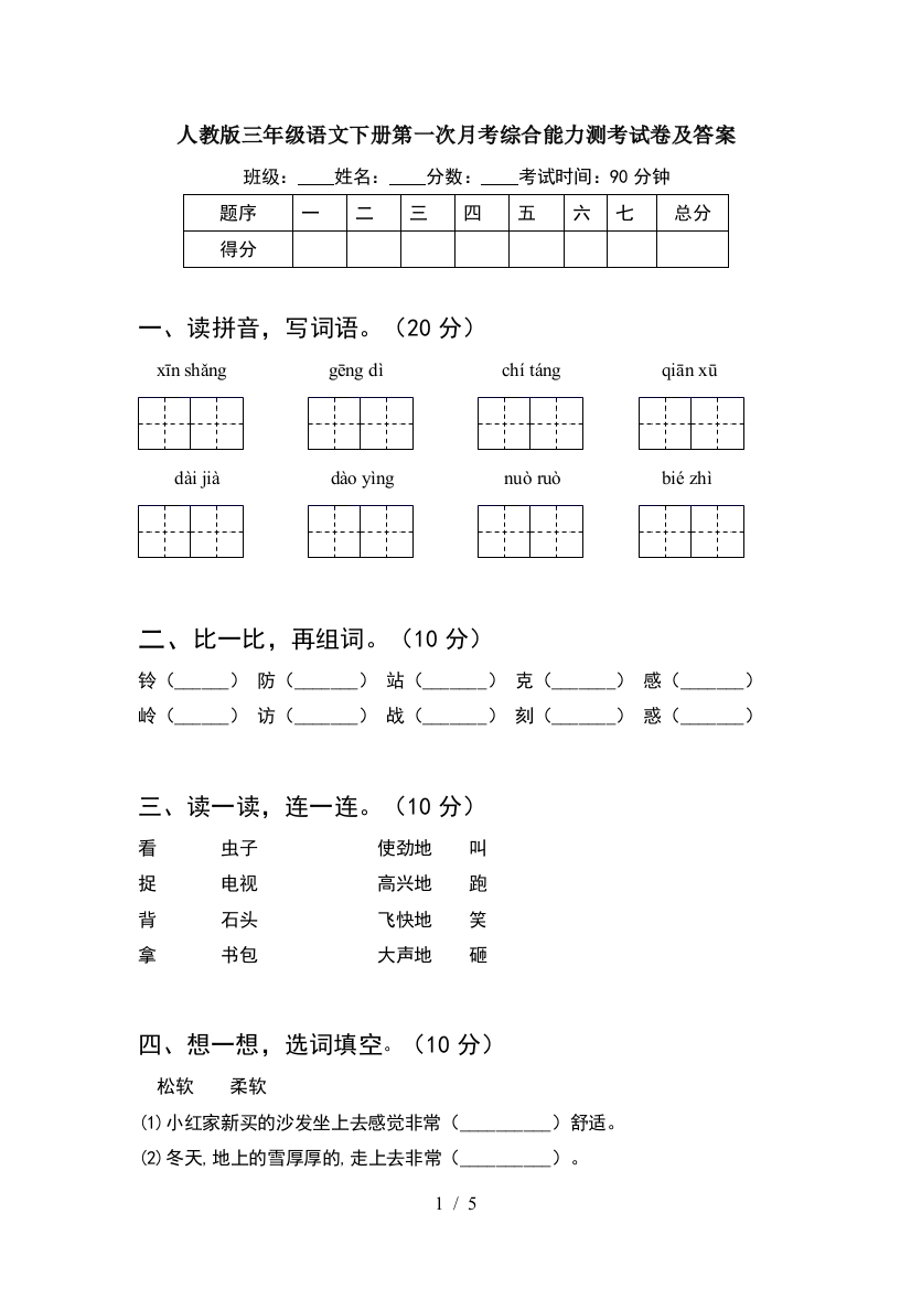 人教版三年级语文下册第一次月考综合能力测考试卷及答案