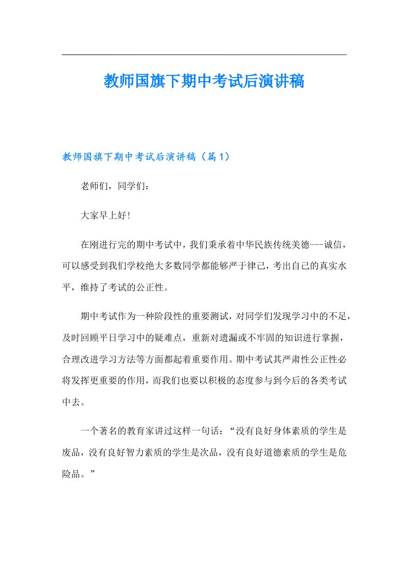 教师国旗下期中考试后演讲稿