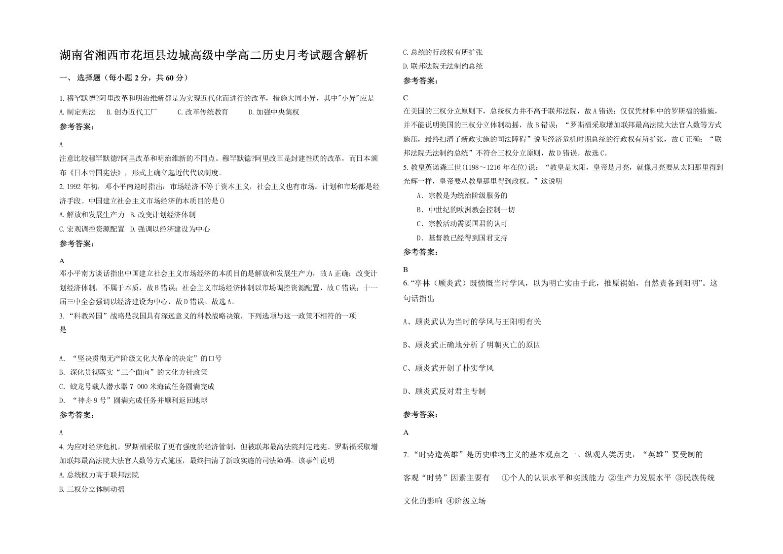 湖南省湘西市花垣县边城高级中学高二历史月考试题含解析